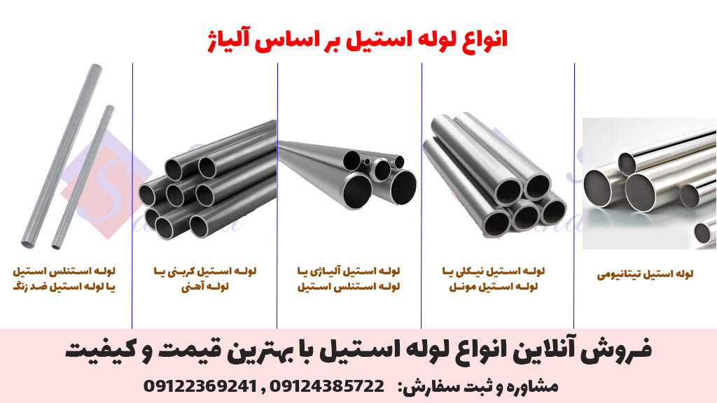 انواع لوله استیل بر اساس آلیاژ