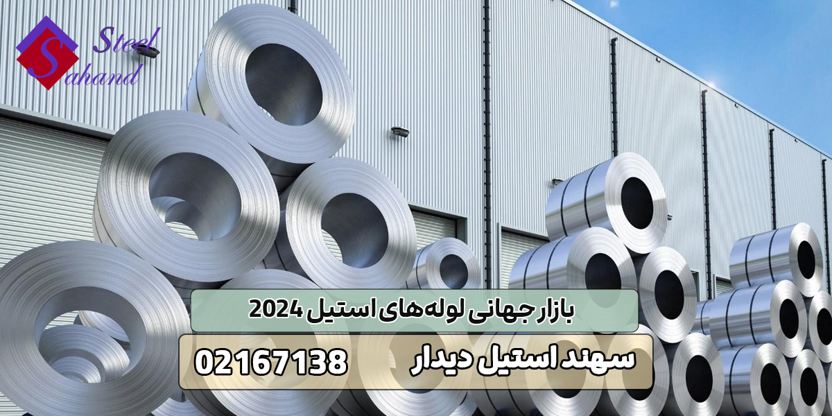 بازار جهانی لوله های استیل 2024