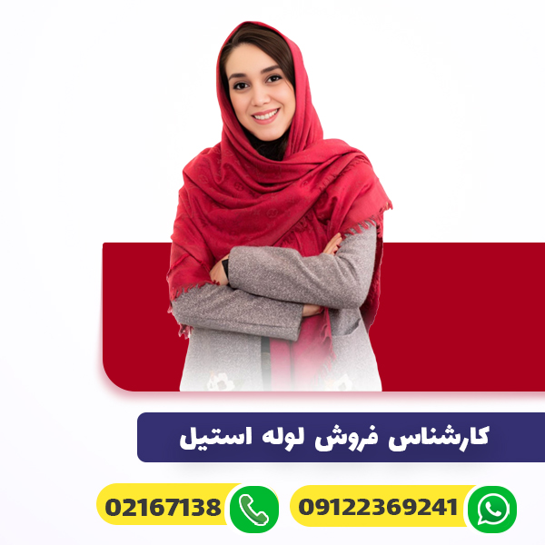 کارشناس فروش لوله استیل