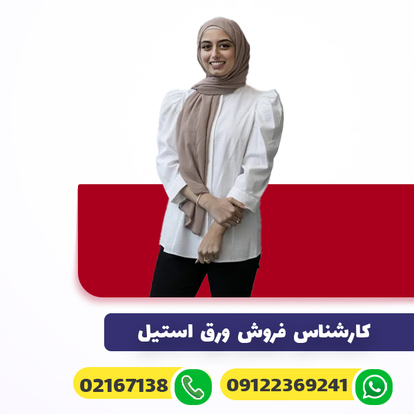 کارشناس فروش ورق استیل