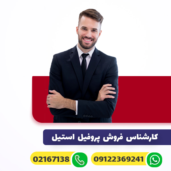 کارشناس فروش پروفیل استیل