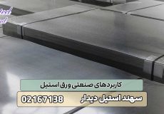 کاربردهای صنعتی ورق استیل