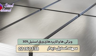 ویژگی و کاربرد ورق استیل 309