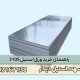 راهنمای خرید ورق استیل 310S