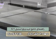 راهنمای جامع خرید ورق استیل 321