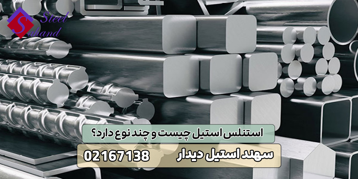 استنلس استیل چیست و چند نوع دارد؟