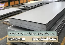 تفاوت ورق استیل 316 با 316L