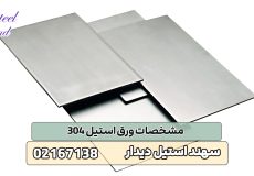 مشخصات ورق استیل 304