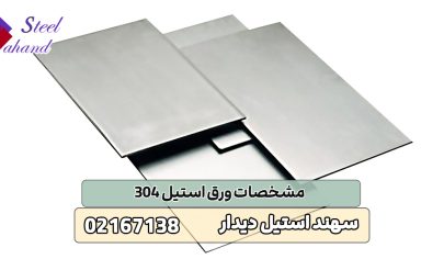 مشخصات ورق استیل 304