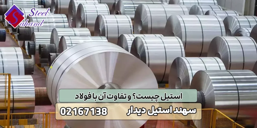 استیل چیست؟ و تفاوت آن با فولاد 1 استیل چیست