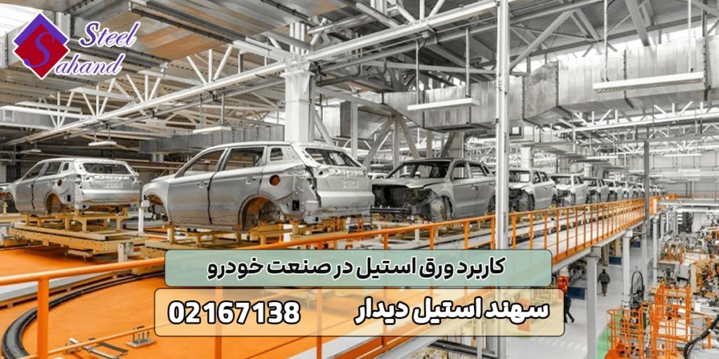 کاربرد ورق استیل در صنعت خودرو 1 کاربرد ورق استیل در صنعت خودرو