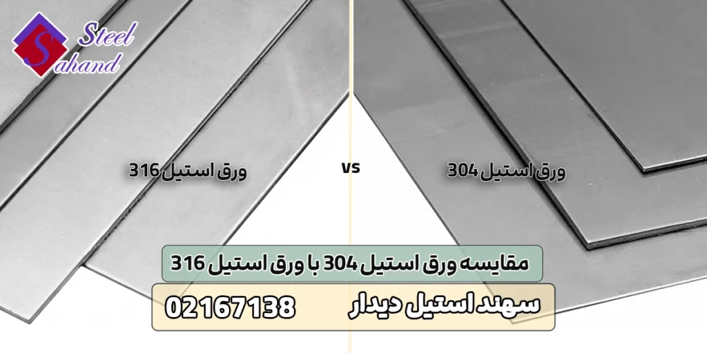مقایسه ورق استیل 304 با ورق استیل 316 1 مقایسه ورق استیل 304 با ورق استیل 316