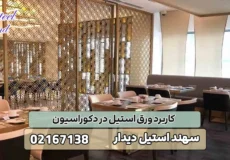 کاربرد ورق استیل در دکوراسیون