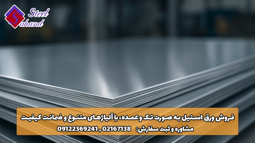 خرید ورق استیل عمده