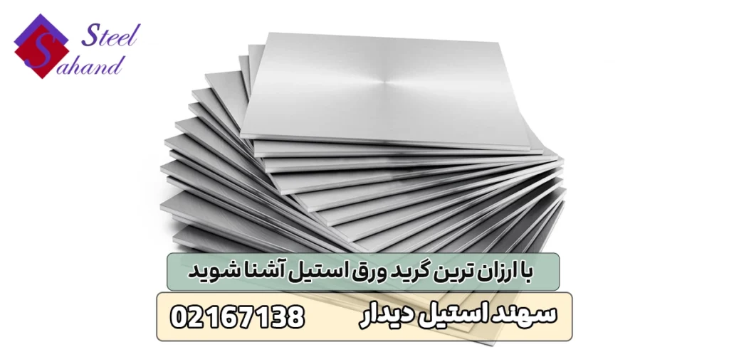 با ارزان ترین گرید ورق استیل آشنا شوید 1 ارزان ترین گرید ورق استیل