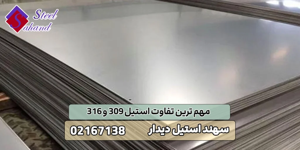 مهم ترین تفاوت استیل 309 و 316 1 تفاوت استیل 309 و 316