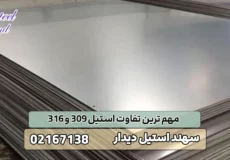 تفاوت استیل 309 و 316
