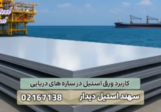 کاربرد ورق استیل در سازه های دریایی