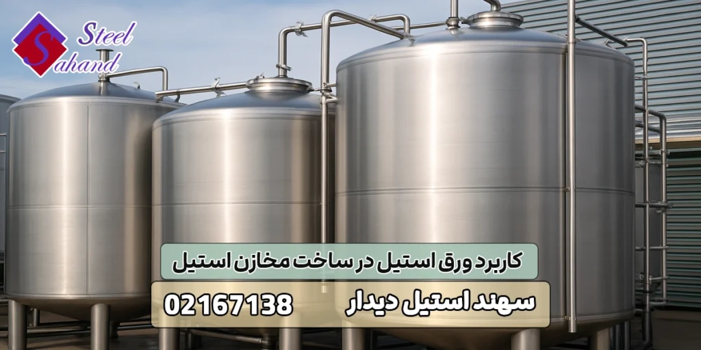 کاربرد ورق استیل در ساخت مخازن استیل 1 کاربرد ورق استیل در ساخت مخازن استیل