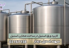 کاربرد ورق استیل در ساخت مخازن استیل