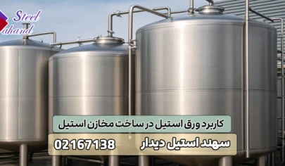 کاربرد ورق استیل در ساخت مخازن استیل