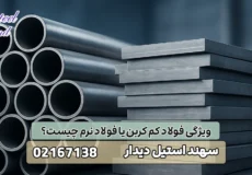 ویژگی فولاد کم کربن یا فولاد نرم چیست