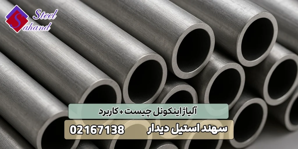 آلیاژ اینکونل چیست + کاربرد 1 آلیاژ اینکونل چیست