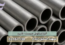 آلیاژ اینکونل چیست