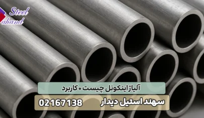 آلیاژ اینکونل چیست