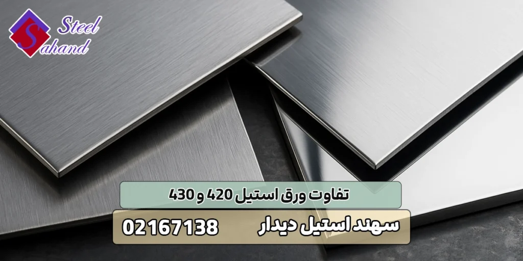 تفاوت ورق استیل 420 و 430 1 تفاوت ورق استیل 420 و 430