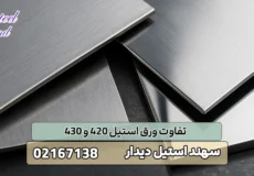 تفاوت ورق استیل 420 و 430