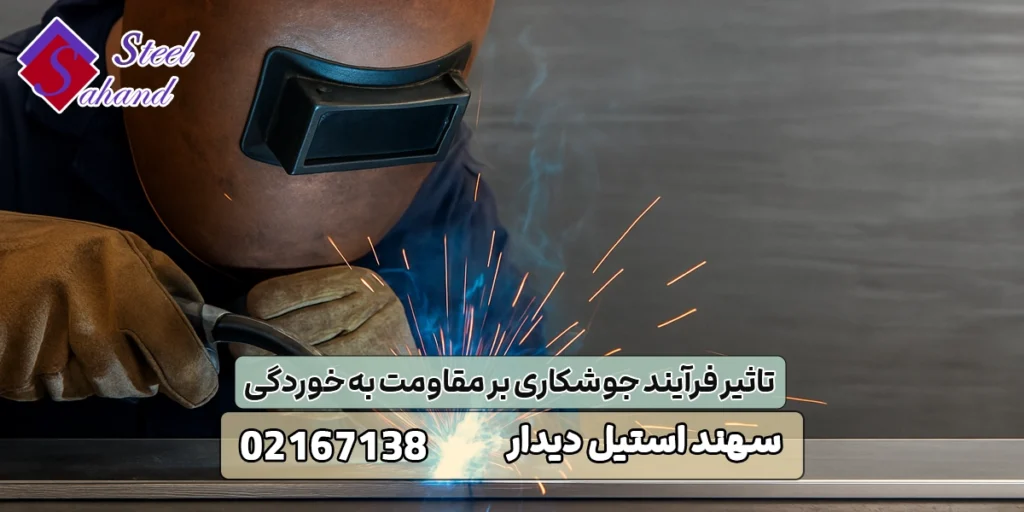 تاثیر فرآیند جوشکاری بر مقاومت به خوردگی 1 تاثیر فرآیند جوشکاری بر مقاومت به خوردگی