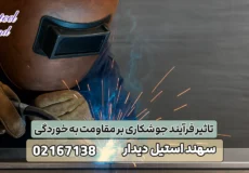تاثیر فرآیند جوشکاری بر مقاومت به خوردگی