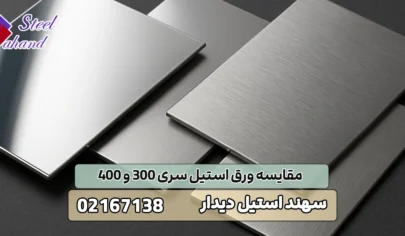 مقایسه ورق استیل سری 300 و 400