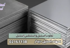 تفاوت استیل و استنلس استیل
