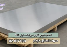 اصلی ترین کاربرد ورق استیل 304