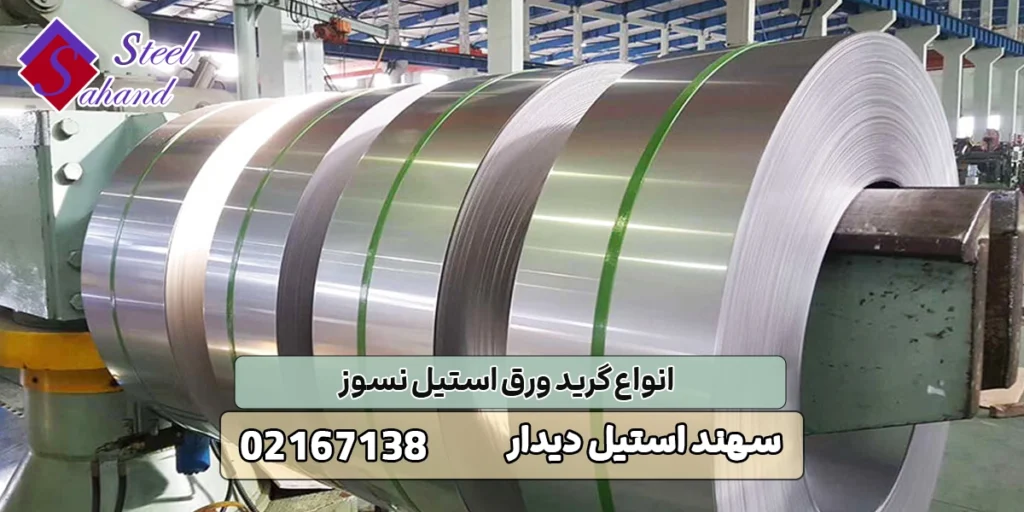 انواع گرید ورق استیل نسوز 1 انواع گرید ورق استیل نسوز