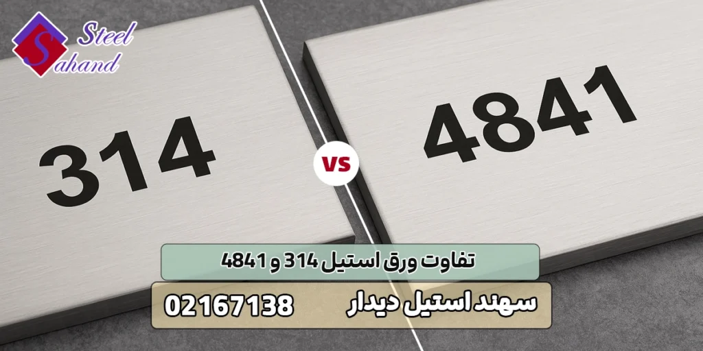 تفاوت ورق استیل 314 و 4841 1 تفاوت ورق استیل 314 و 4841
