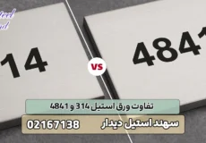 تفاوت ورق استیل 314 و 4841