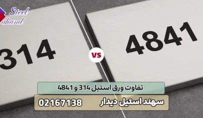 تفاوت ورق استیل 314 و 4841