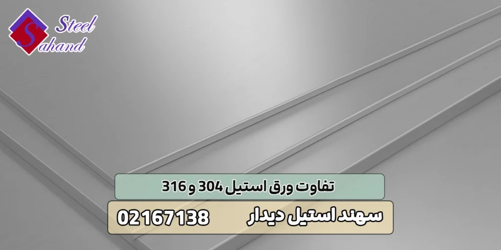 تفاوت ورق استیل 304 و 316 1 تفاوت ورق استیل 304 و 316