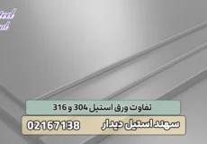 تفاوت ورق استیل 304 و 316