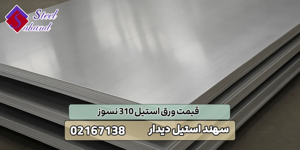 خرید و قیمت ورق استیل 310 نسوز 1 قیمت ورق استیل 310 نسوز