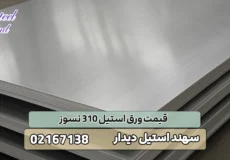 قیمت ورق استیل 310 نسوز