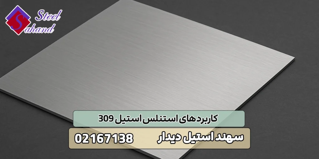 خواص و کاربردهای استنلس استیل 309 1 کاربردهای استنلس استیل 309