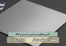 کاربردهای استنلس استیل 309