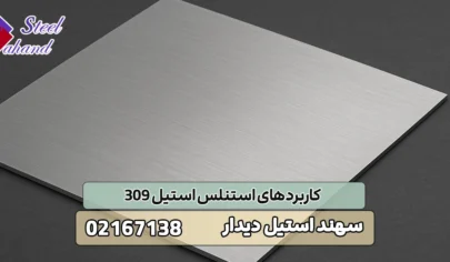 کاربردهای استنلس استیل 309
