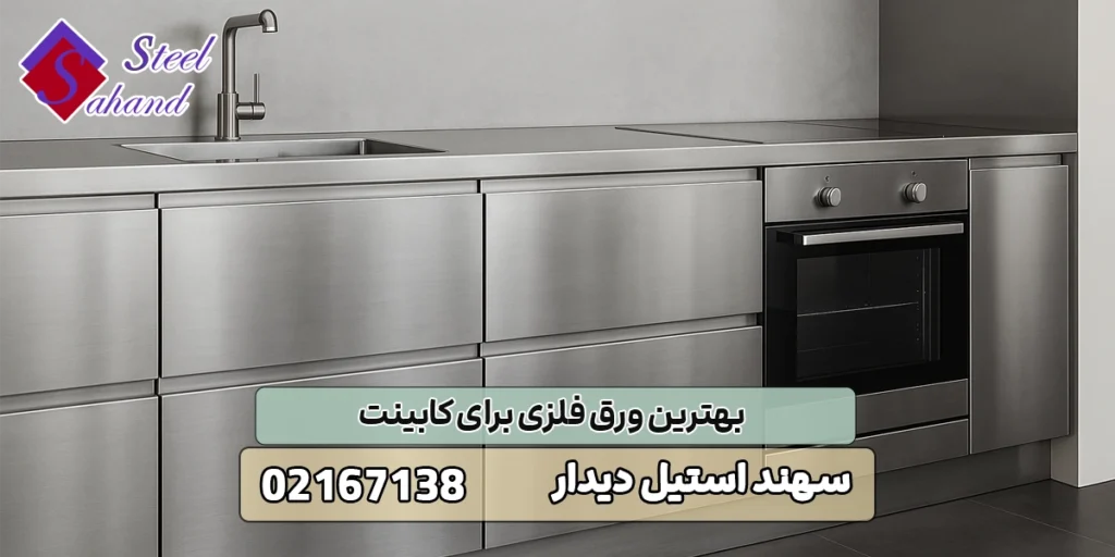 بهترین ورق فلزی برای کابینت