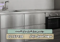 بهترین ورق فلزی برای کابینت