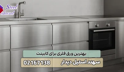 بهترین ورق فلزی برای کابینت